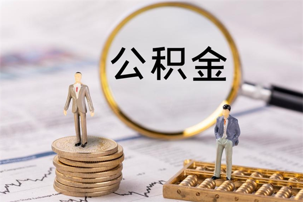 南城公积金怎么可以取（想取公积金怎么取）