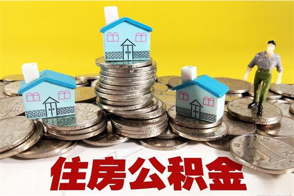 南城辞职取住房公积金怎么取（辞职了怎么取住房公积金）