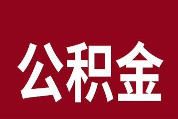 南城公积金离职后可以全部取出来吗（南城公积金离职后可以全部取出来吗多少钱）