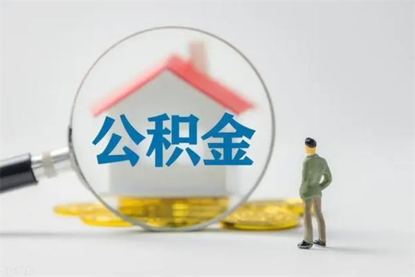 南城辞职之后可以把公积金取出来吗（南城辞职后住房公积金提取）