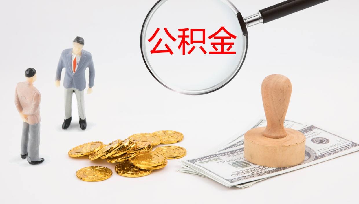 南城辞职了公积金多久可以取（辞职了公积金多久可以取出来吗）