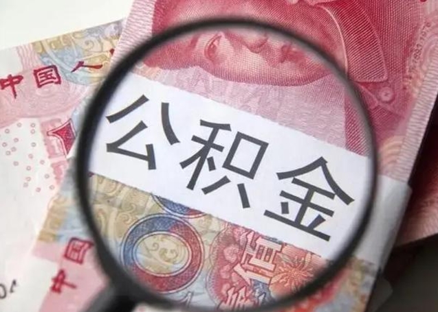 南城离职6个月后封存的公积金怎么取（公积金离职封存六个月怎么算）