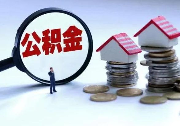 南城公积金辞职了可以提吗（住房公积金辞职了可以全额提取吗）