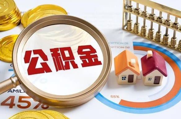 南城辞职后怎么去领取公积金（辞职怎么领取住房公积金）