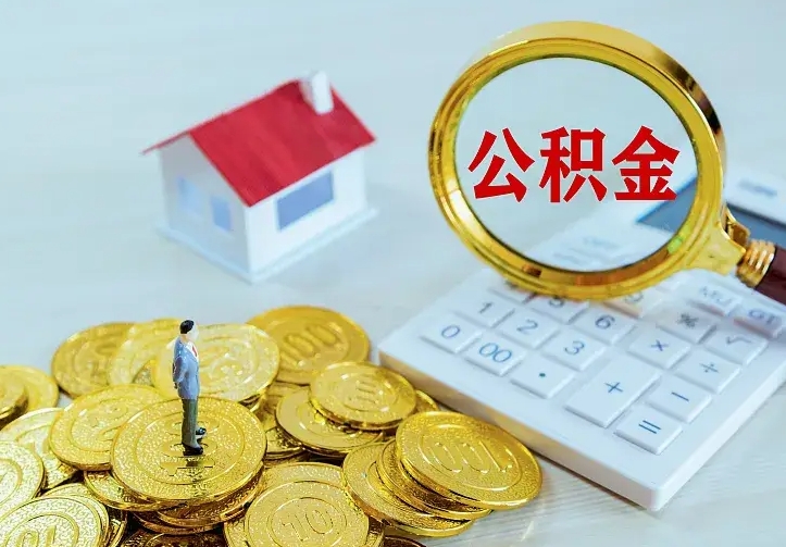 南城公积金怎么取出来（怎么取用住房公积金）