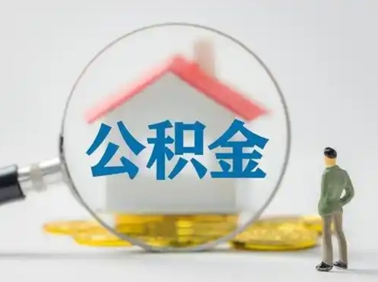 南城离职能不能取公积金（离职能取住房公积金么）