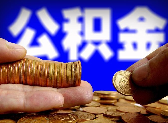 南城本人公积金提出来（公积金 提出来）